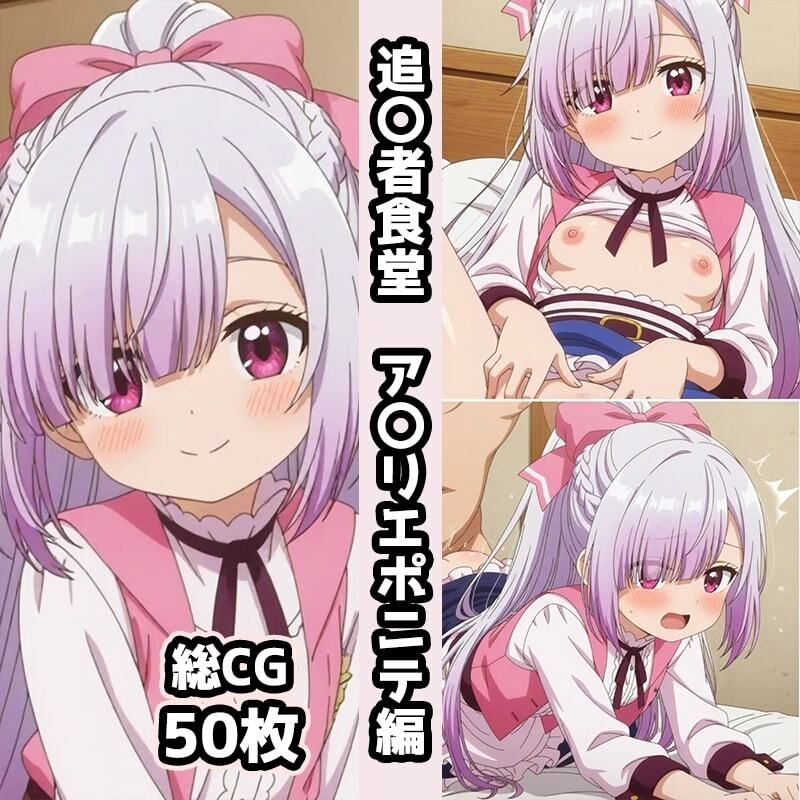 追〇者食堂総集編エロCG集（上）