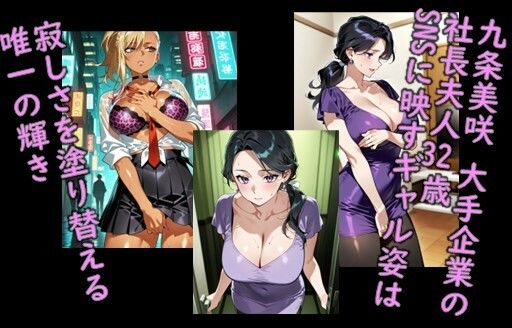 堕ち妻飼育  ギャル変装社長夫人 九条美咲が肉便器堕ちして飼育されていくCG集