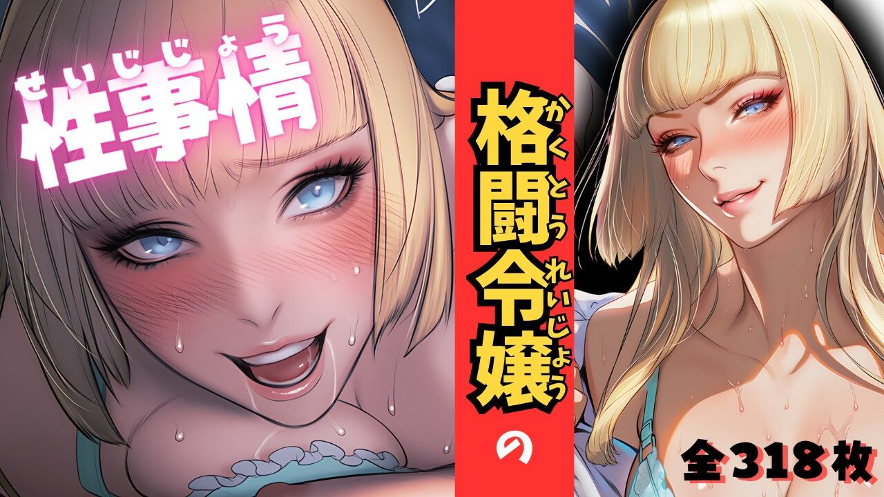 格闘令嬢の性事情