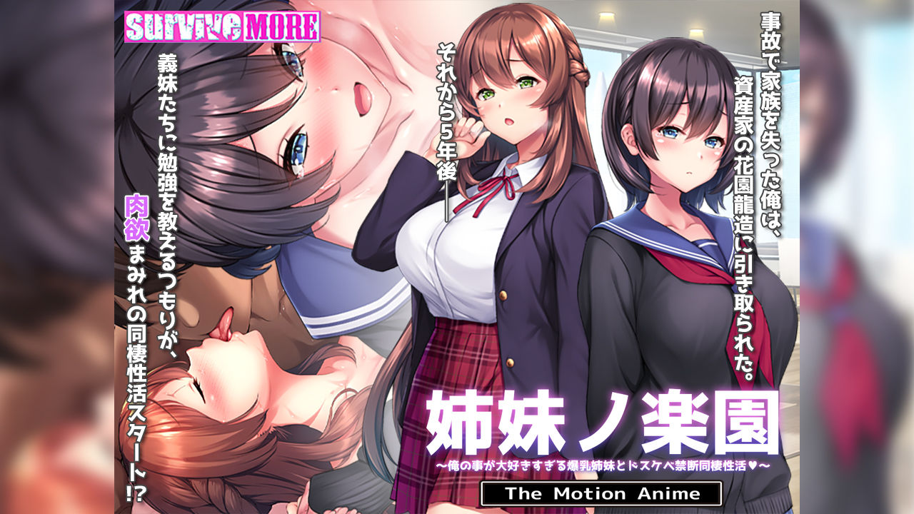 姉妹ノ楽園〜俺の事が大好きすぎる爆乳姉妹とドスケベ禁断同棲性活〜 The Motion Anime