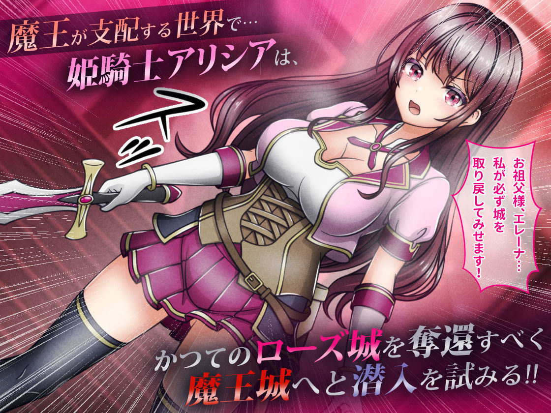 敗北ヒロイン1【魔王城潜入編】〜魔王が支配する世界で戦いに敗れた姫騎士アリシアが奪われた誇りと尊厳