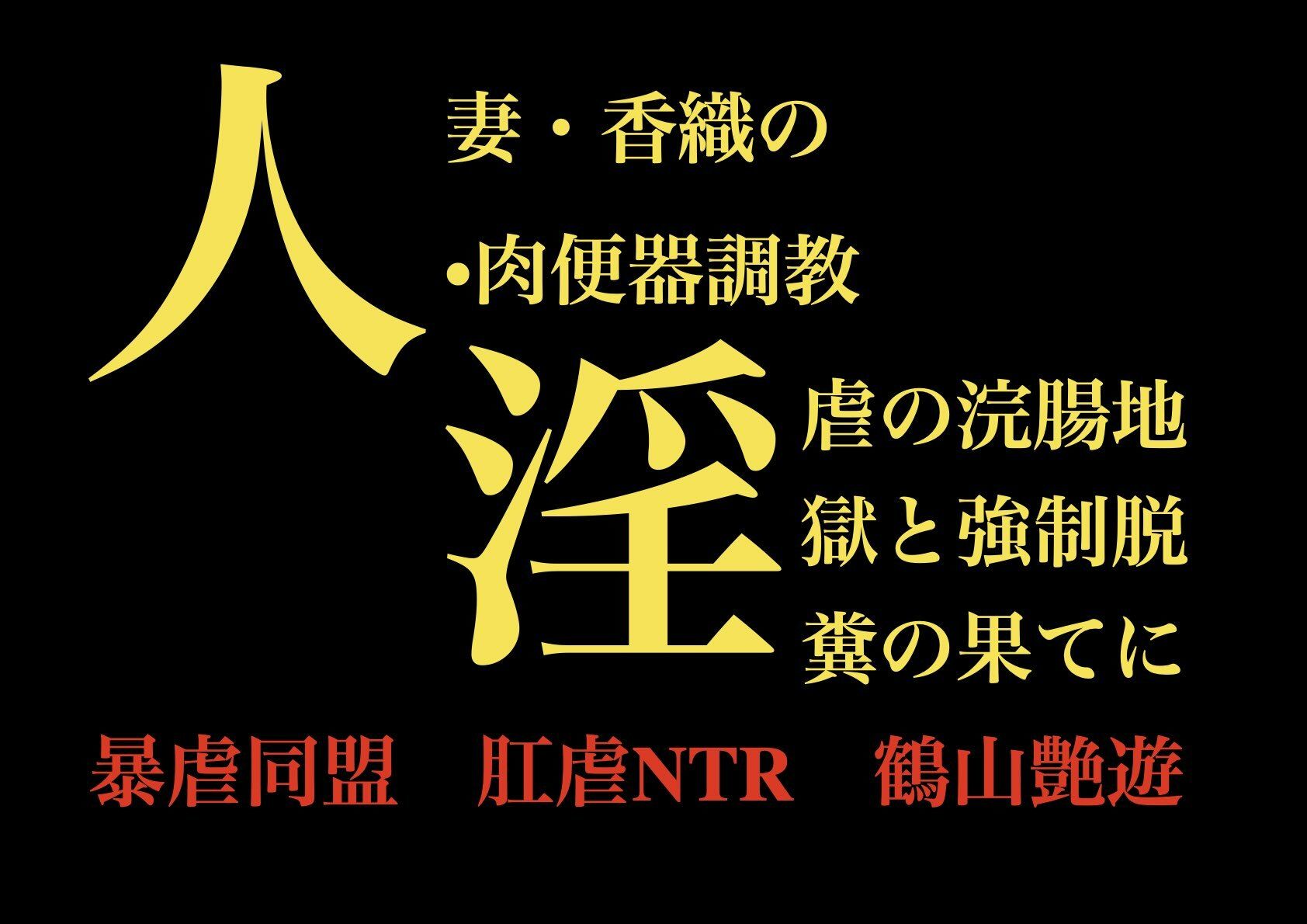 人妻・香織の 肉便器調教  淫虐の浣腸地獄と強●脱糞の果てに