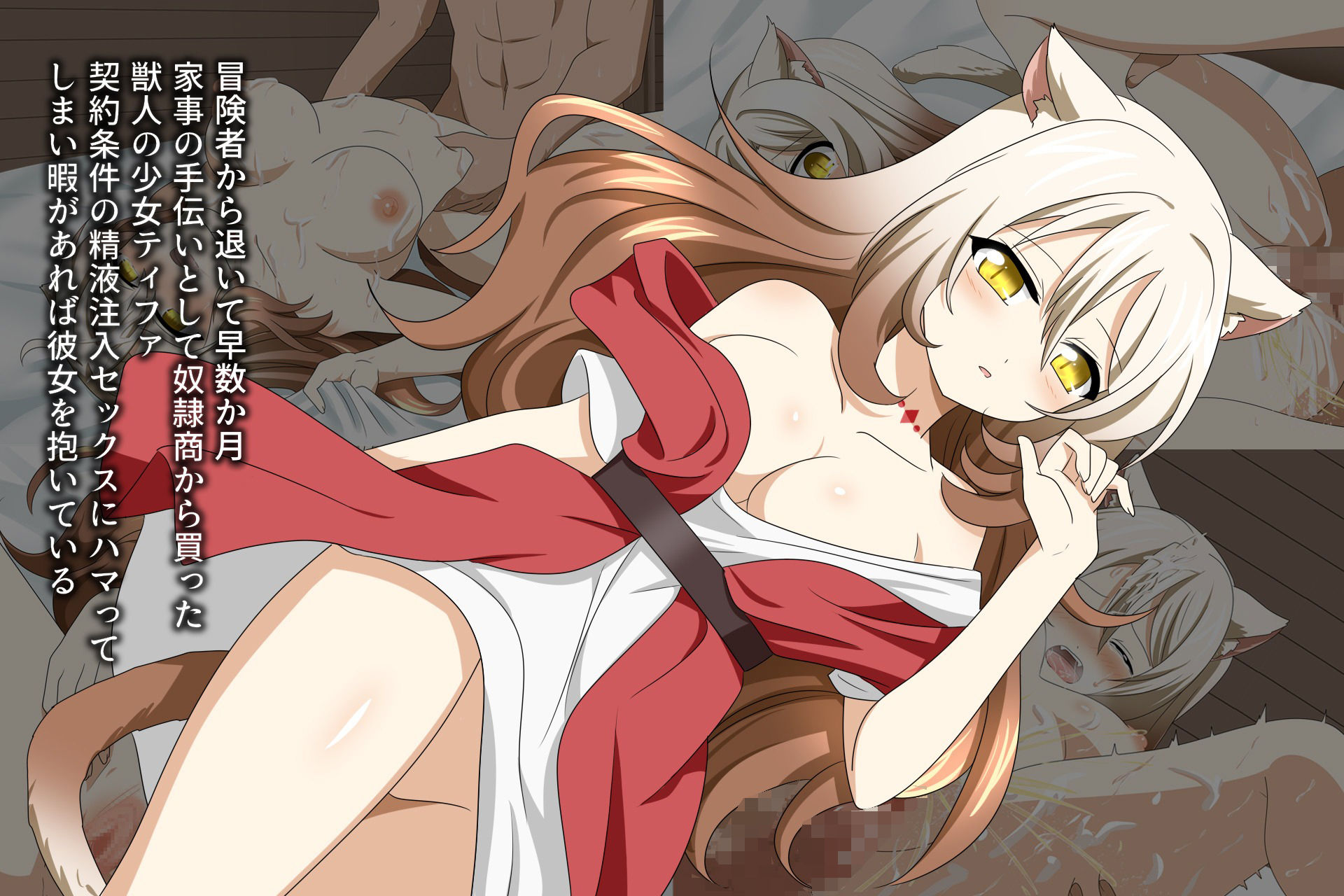 獣人奴●と迷子の羊ー問答無用で苗床にされちゃいましたー