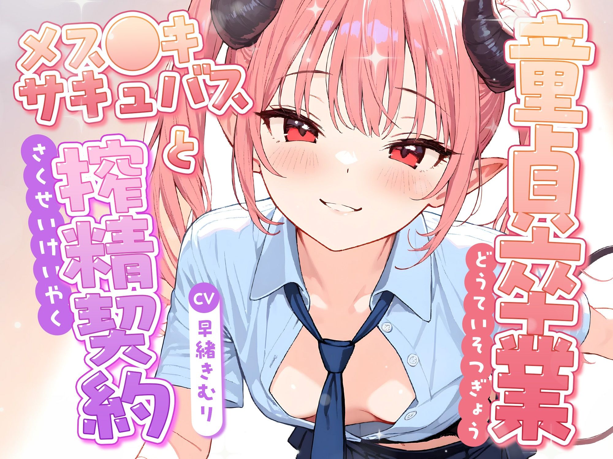 童貞卒業、メス●キサキュバスと搾精契約！【KU100】