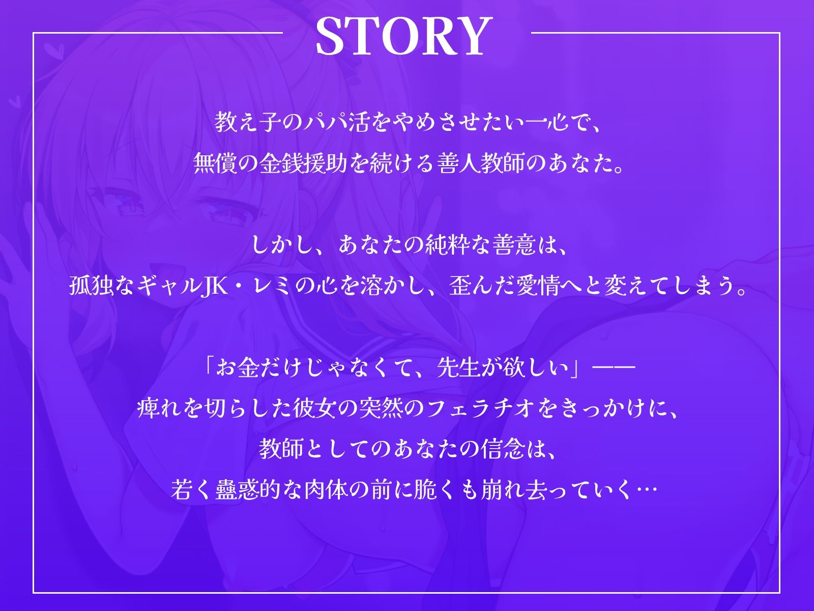 「先生、アタシを抱いて？」孤独なパパ活ギャルJKの心を溶かしたら、歪んだ愛情へと変わってしまいました…。【KU100収録】