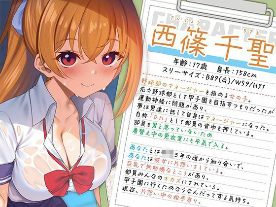 みんなのオカズちゃん。野球部マネは甲子園のために今日も性春中