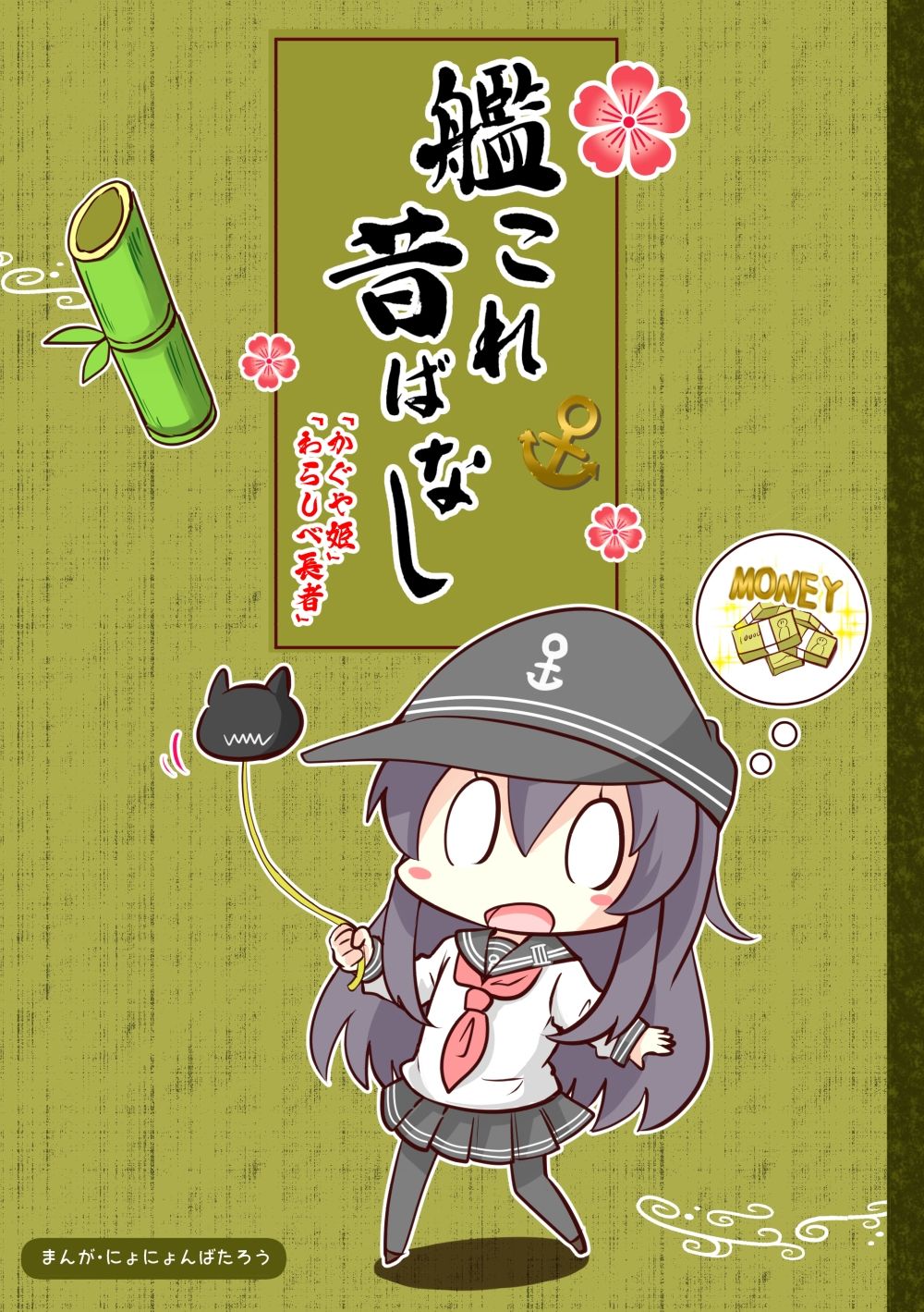 アダルト同人誌【艦○れ昔ばなし】【d_257305】艦○れ昔ばなし かぐや姫・わらしべ長者