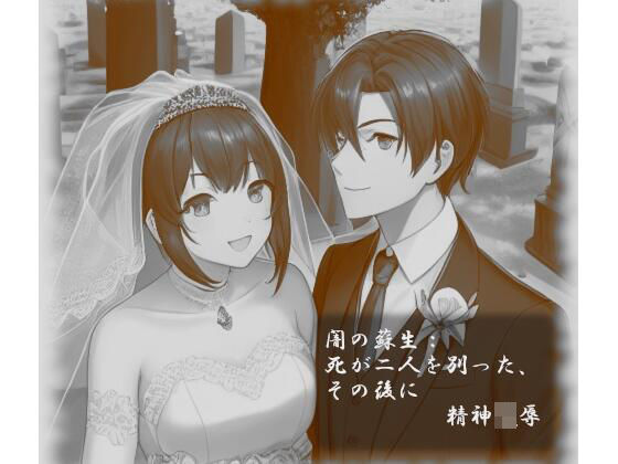 アダルト同人誌【闇の蘇生】【d_257304】闇の蘇生:死が二人を別った、その後に